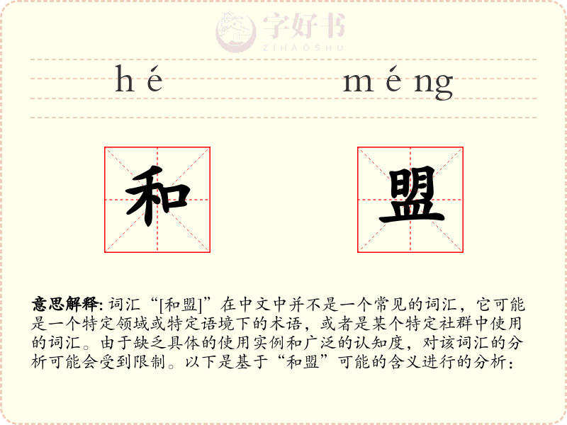 和盟
