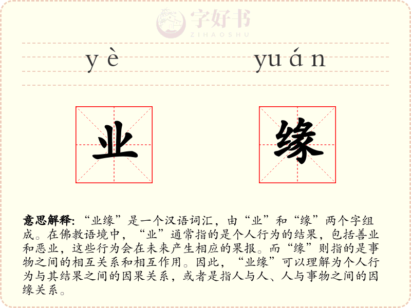 业缘