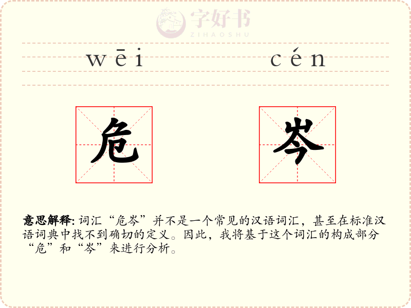 危岑
