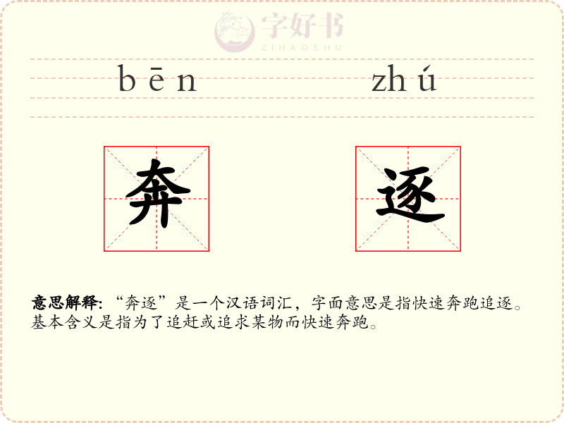 奔逐