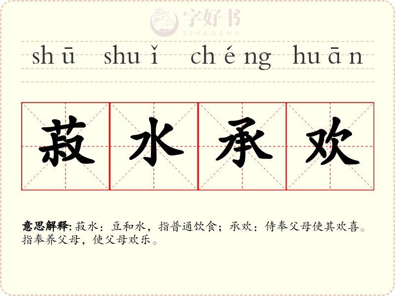 菽水承欢
