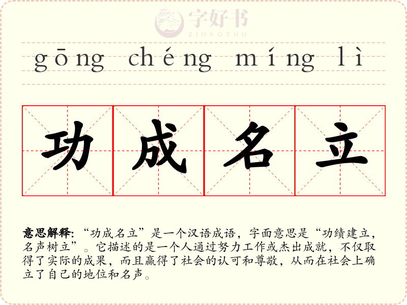功成名立