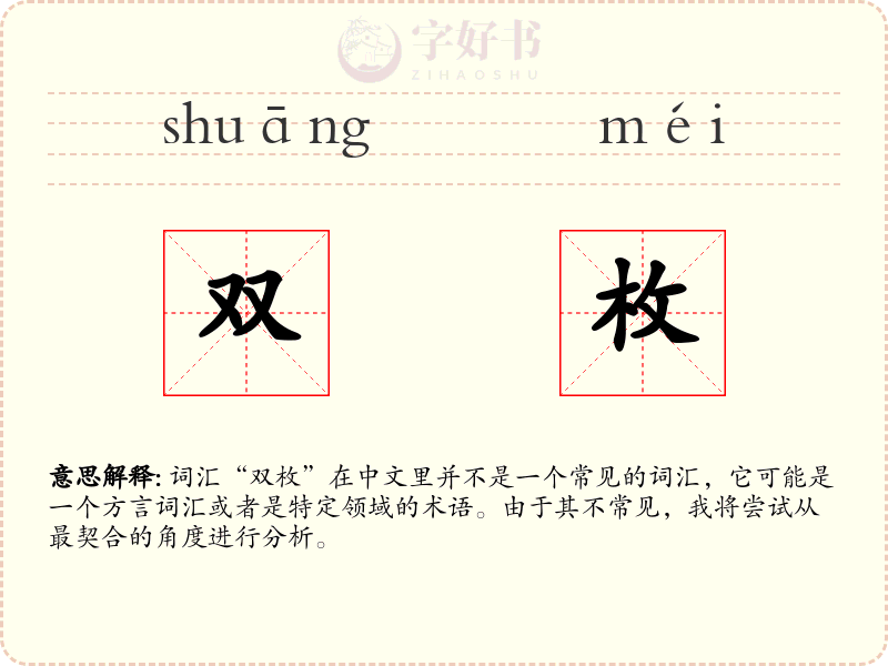 双枚