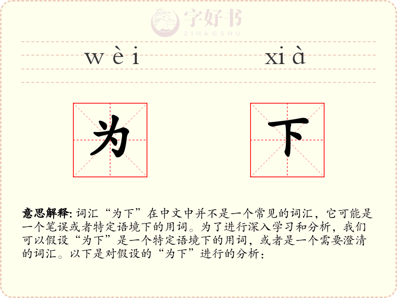 为下