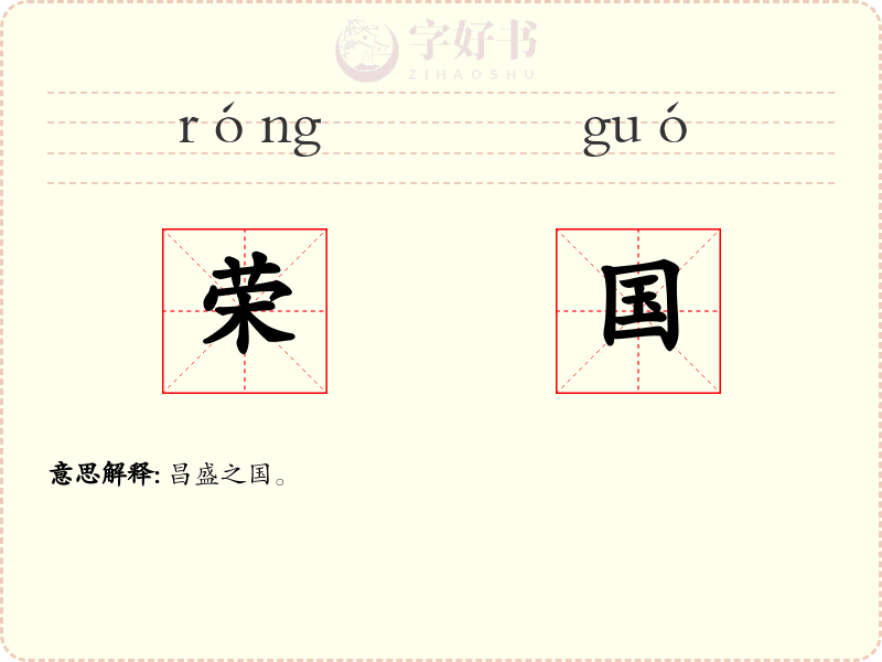 荣国