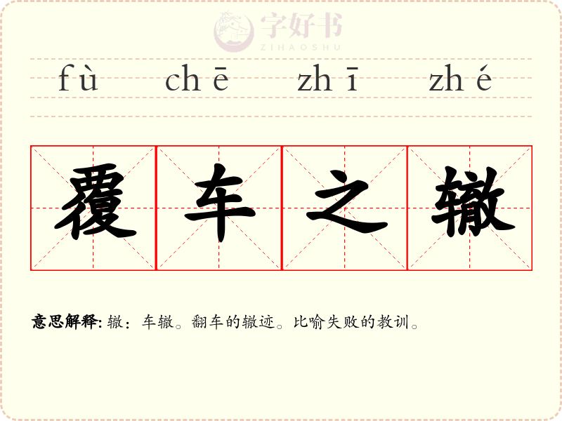覆车之辙