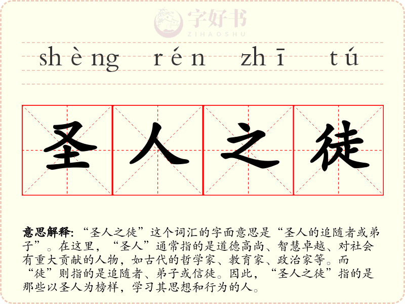 圣人之徒