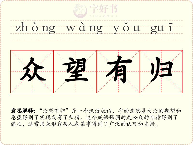 众望有归