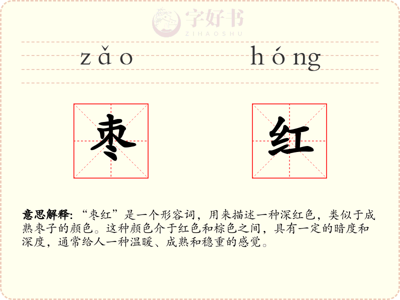 枣红