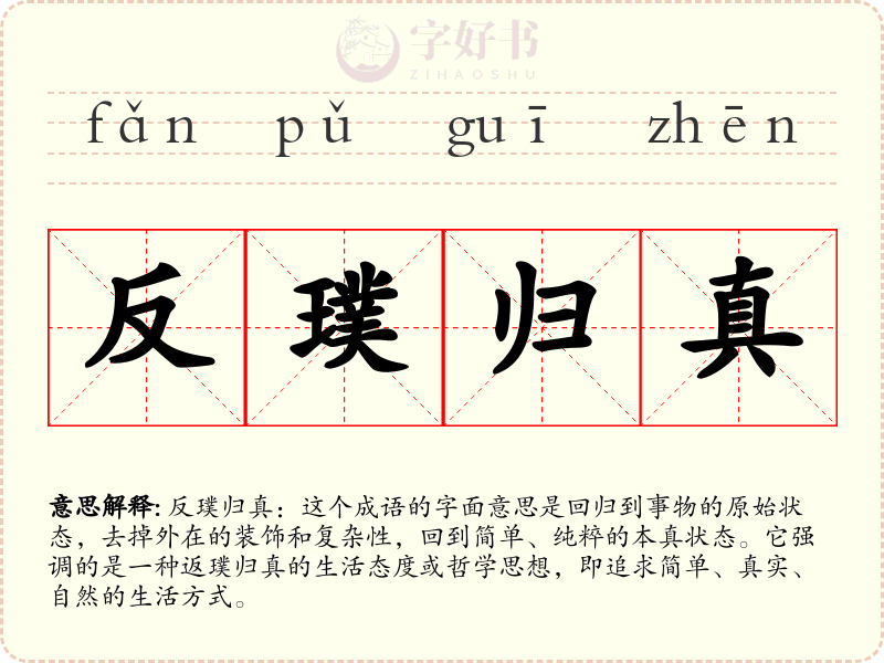 反璞归真