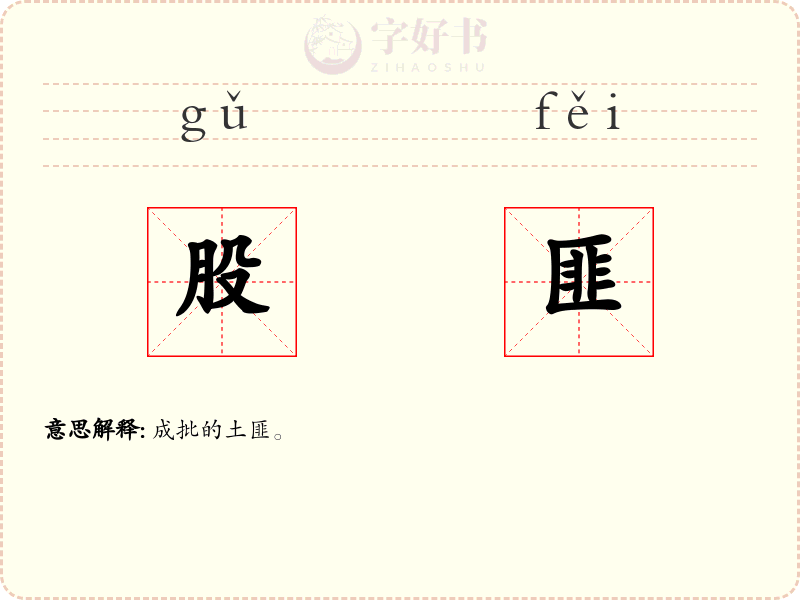 股匪