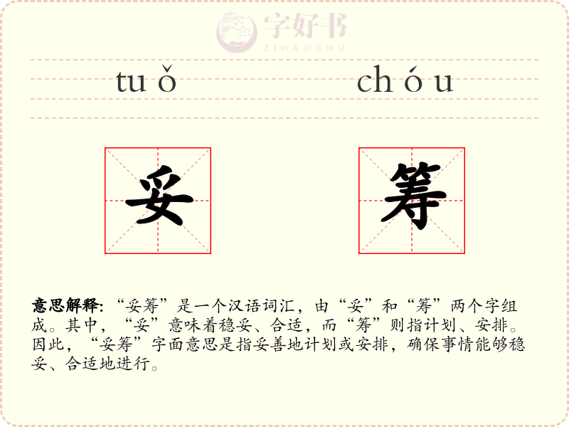 妥筹