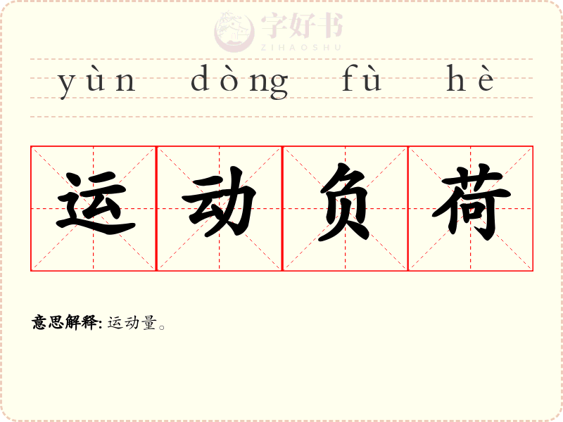 运动负荷