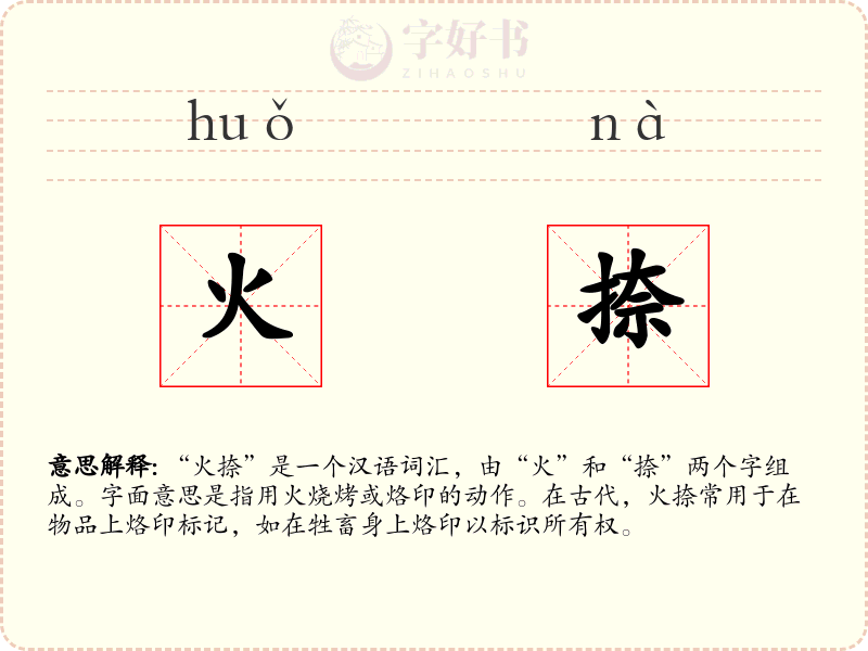 火捺