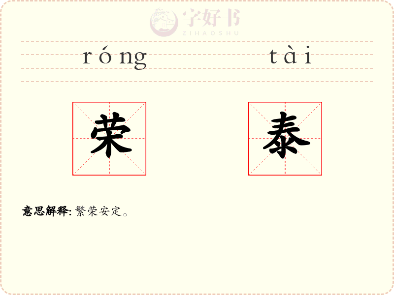 荣泰