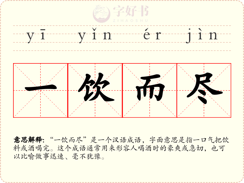 一饮而尽