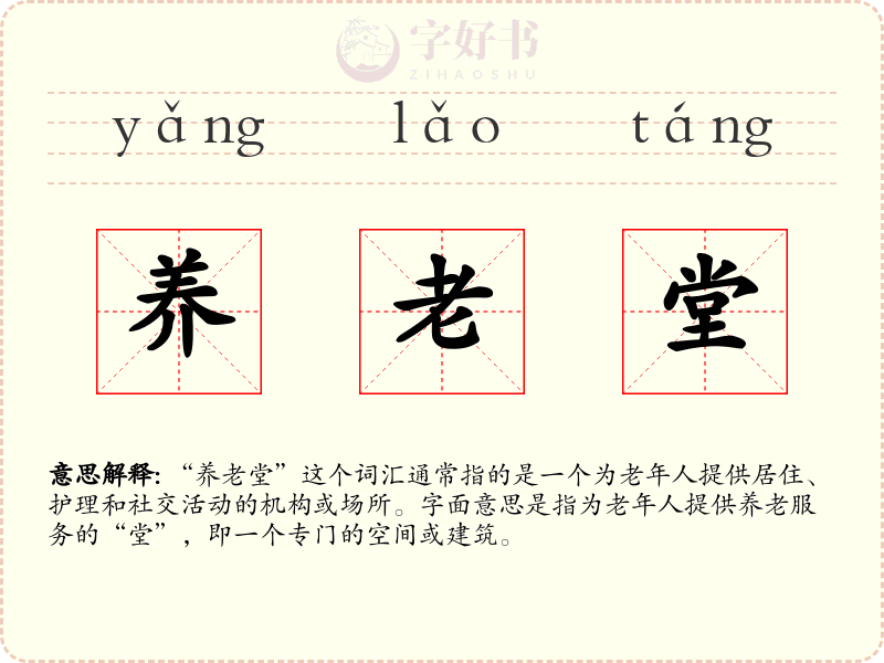 养老堂