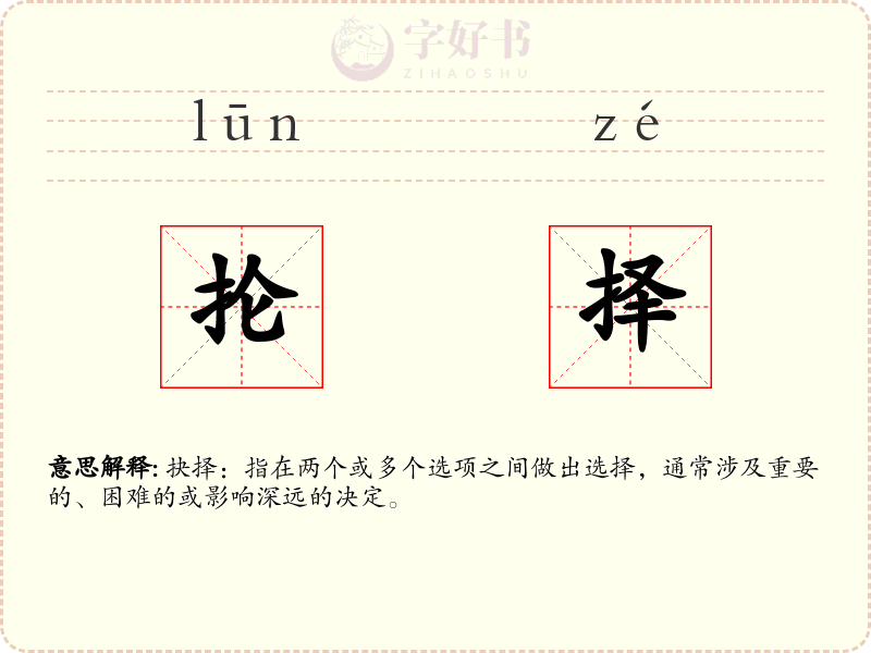 抡择