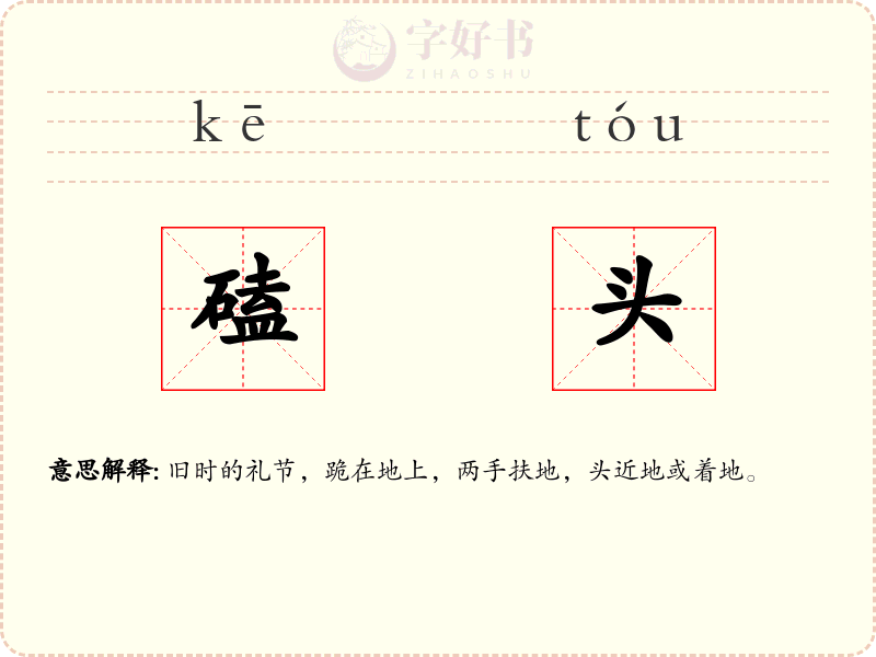 磕头