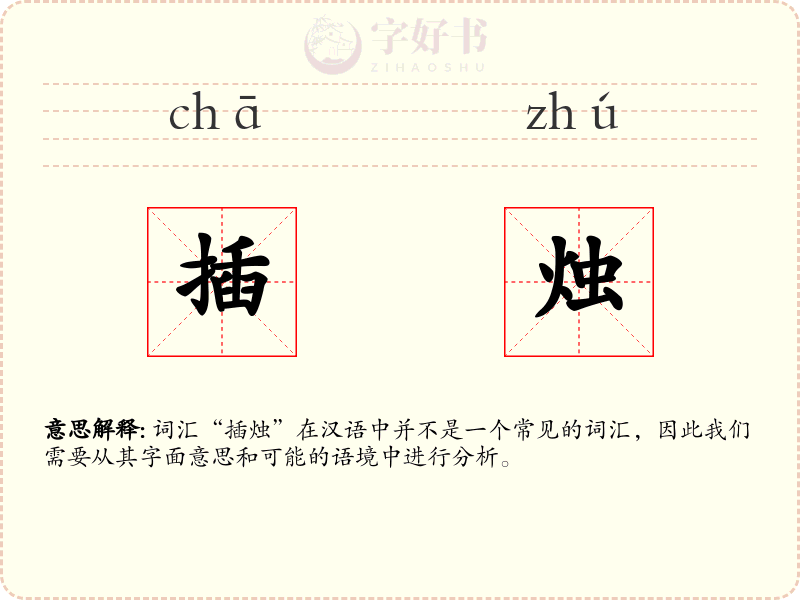 插烛