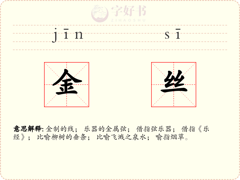 金丝