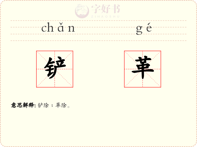 铲革