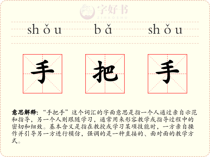 手把手