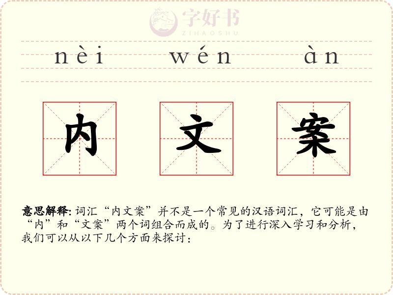 内文案