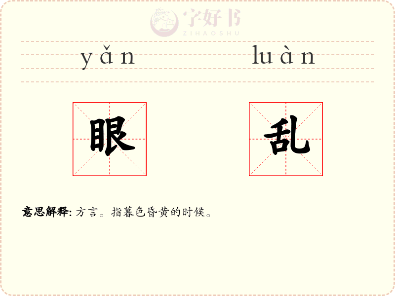 眼乱