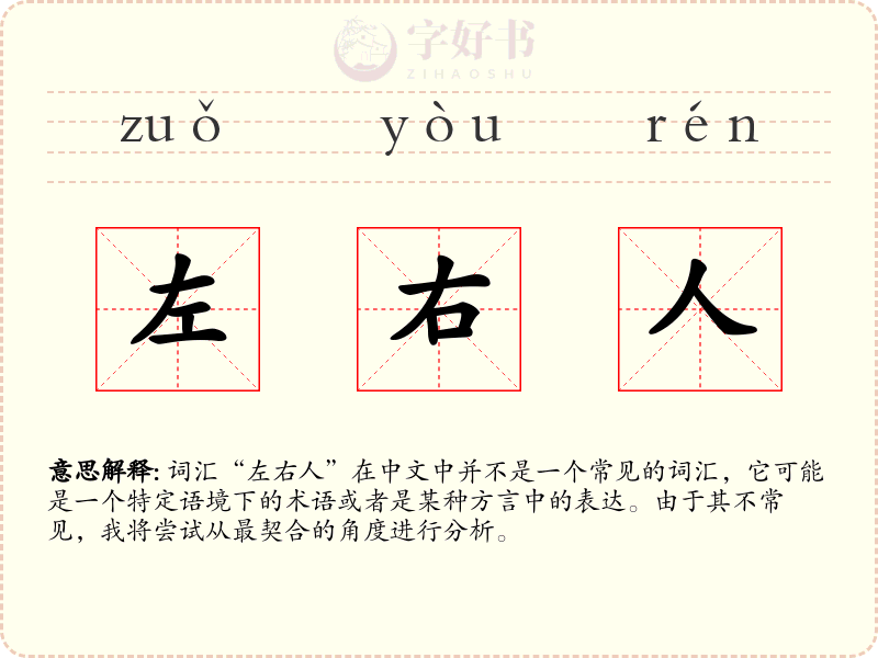 左右人