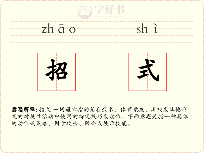 招式
