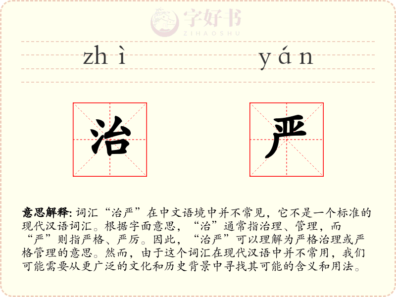 治严