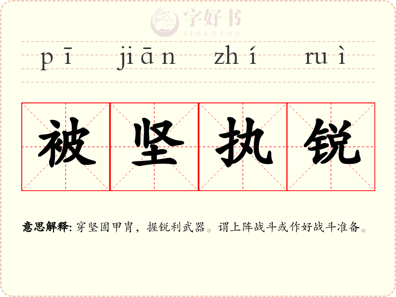被坚执锐