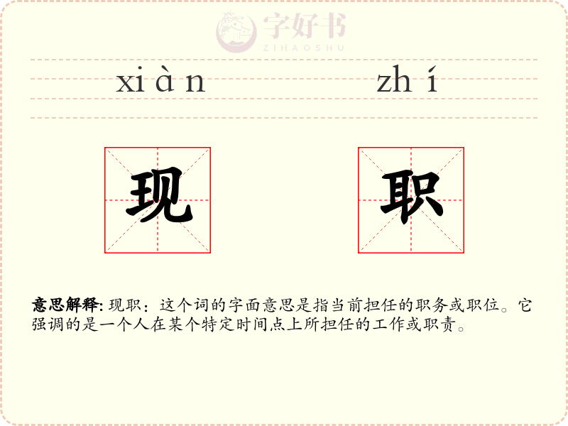 现职