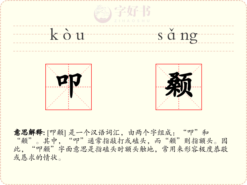 叩颡