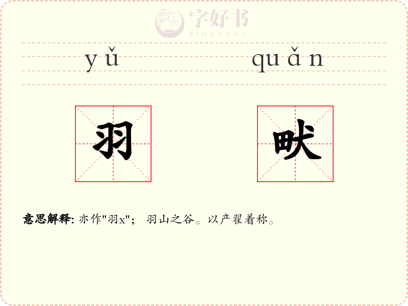 羽畎