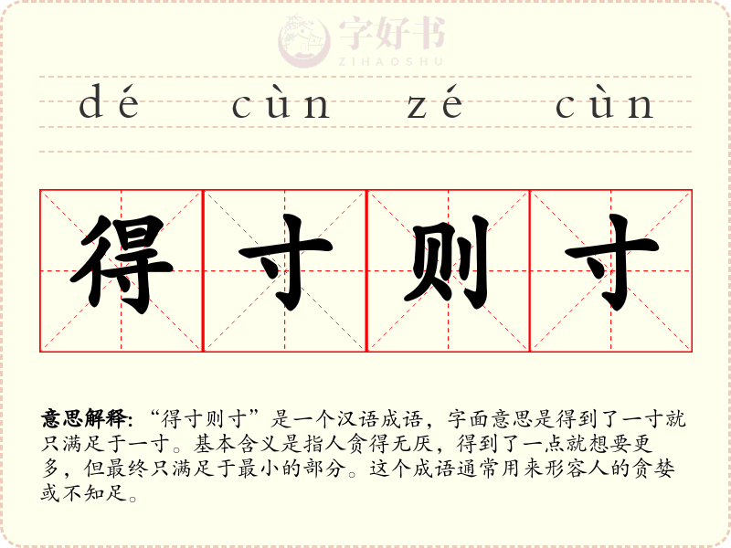 得寸则寸