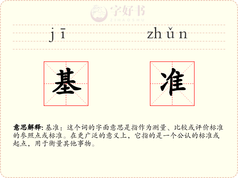 基准