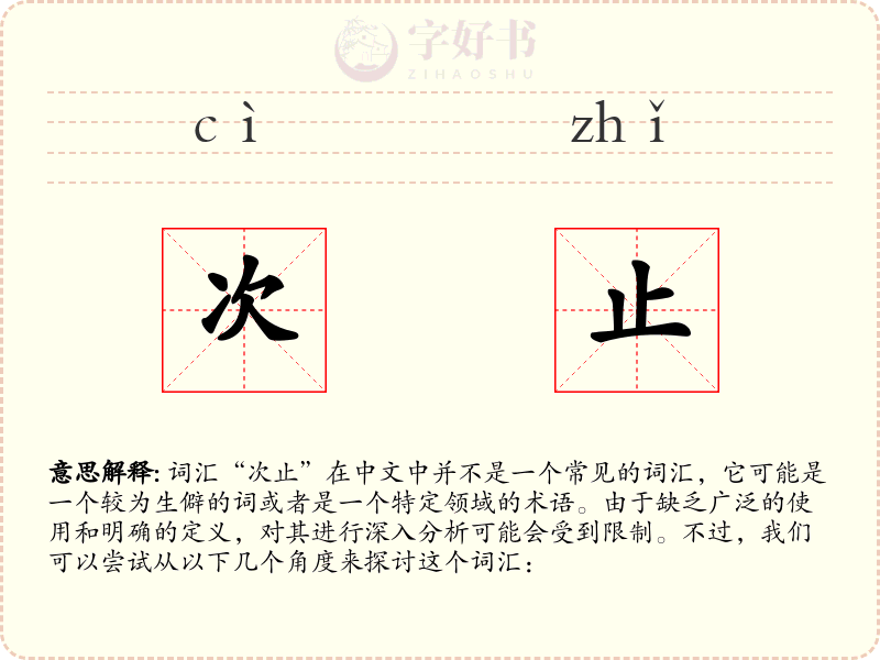 次止