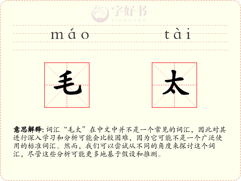 毛太