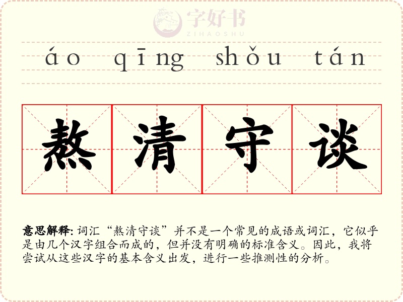 熬清守谈
