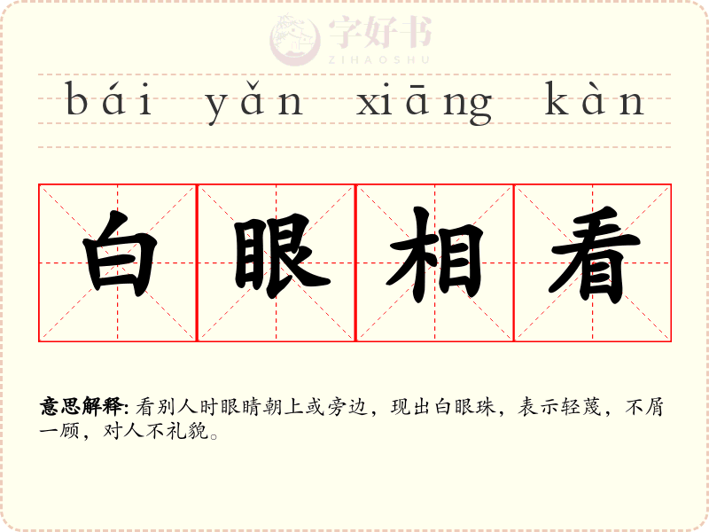 白眼相看