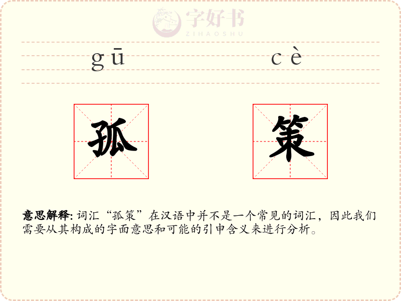 孤策
