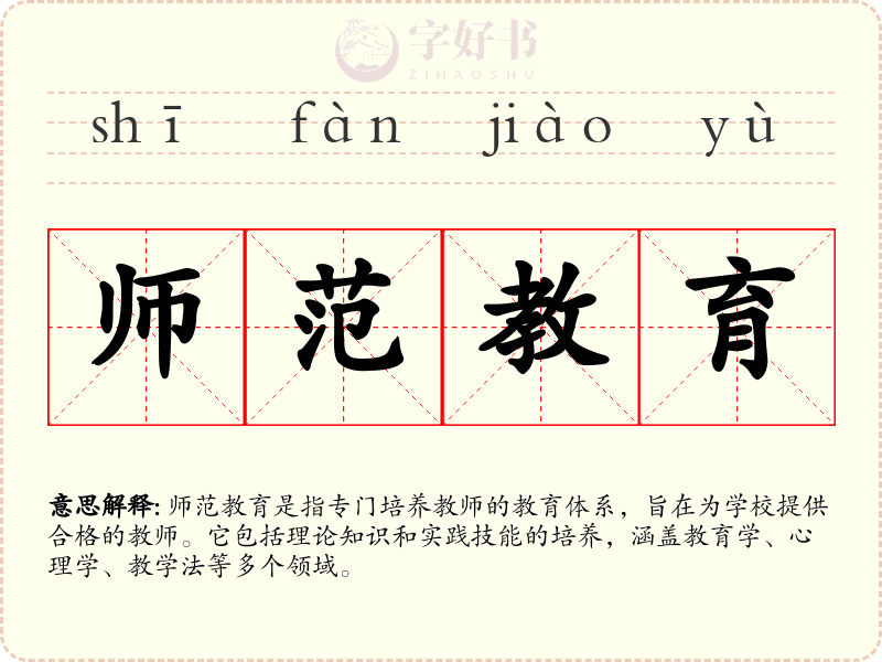 师范教育
