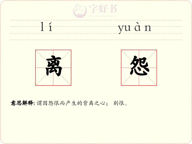 离怨