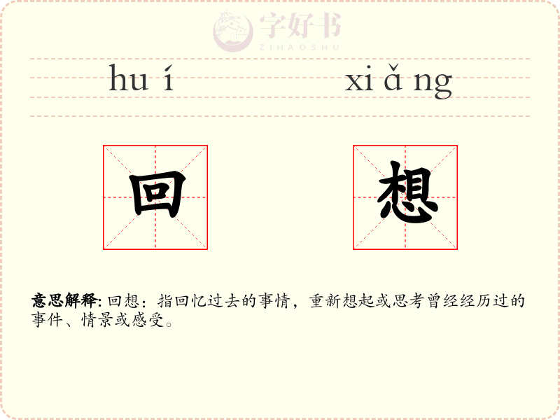 回想