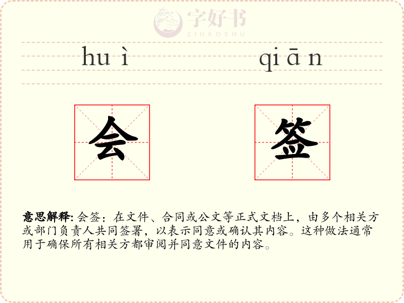 会签