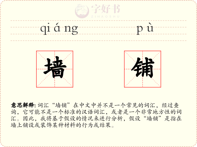 墙铺