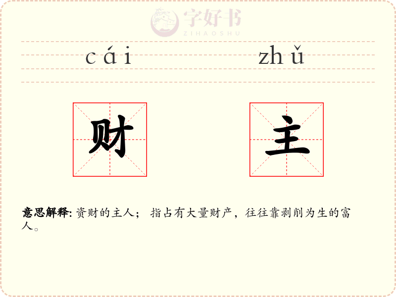 财主