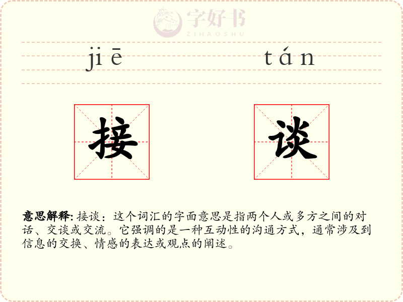 接谈